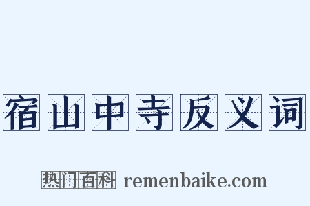 宿山中寺反义词是什么意思的图片
